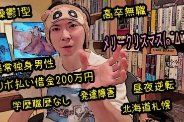 【生配信】無職36歳、躁鬱1型×発達障害×弱者男性でございます【メリークリスマス！】