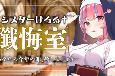 【クリスマス企画】あなたの今年の罪、赦しましょう…【†シスターけろる†】#マシュマロ #矢毒けろる