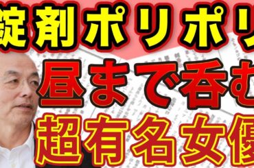 錠剤ポリポリ昼まで呑んだくれ！？恋人とも破局！深田恭子の〝酒豪癖〟＆宝塚の親会社・阪急総帥〝寝ていない〟！？週刊新潮がおかした〝勇足〟｜#花田紀凱 #月刊Hanada #花田編集長の週刊誌欠席裁判