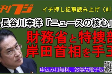 財務省と特捜部、岸田首相を手玉　長谷川幸洋「ニュースの核心」