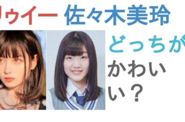 リゥイーと佐々木美玲はどっちがかわいい？【投票結果】