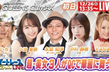 多摩川プレミアムGⅠクイーンズクライマックス 初日 9R～12R｜12月26日（火）13:35～｜ボートレーススペシャルLIVE｜ボートレース