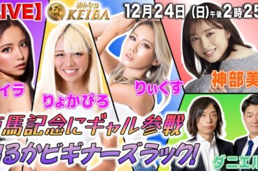 【LIVE】みんなのKEIBA＜こっそり裏実況＞有馬記念（中山・GI） 2023年12月24日(日)午後2時25分からスタート!!