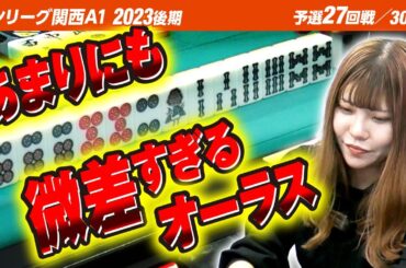 【27回戦】あまりにも微差すぎるオーラス【三人麻雀】【関西A1リーグ2023後期】