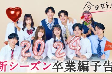 【卒業編🤍/予告】顔を隠した継続メンバーは誰…？そら・るい・そうた３人が九龍編 から継続で参加！｜今日好き💘1月8日(月)よる10時からABEMAで"無料"配信