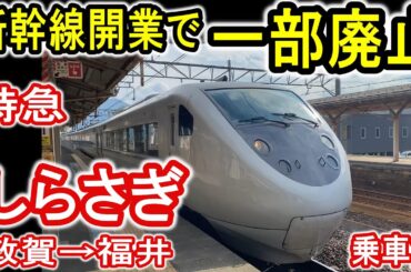 【一部廃止】 JR西日本 特急しらさぎ 敦賀から福井 乗車記 (北陸新幹線 敦賀延伸で区間縮小) 681系 2024年3月ダイヤ改正  【北陸特急】