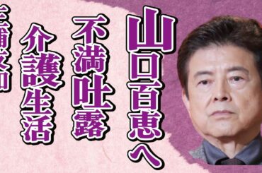 三浦友和が明かした山口百恵への“不満”…介護生活の現在に言葉を失う…「伊豆の踊子」でも有名な俳優が結婚時に誓った3つの約束内容に驚きを隠せない…