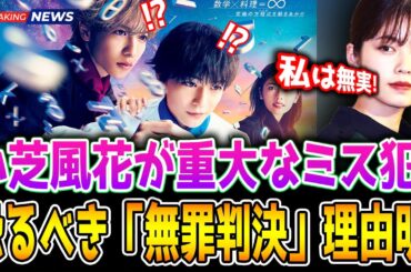 小芝風花が重大ミスを犯し『フェルマーの料理』低視聴率を招く??? 志尊淳＆高橋文哉が「無罪」となった凄惨な理由が明らかに!!