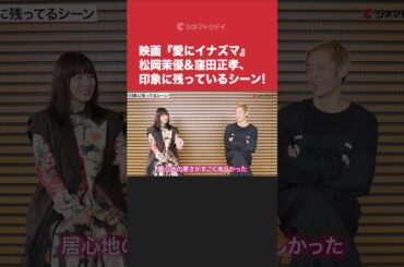 映画『#愛にイナズマ』#松岡茉優 & #窪田正孝 、印象に残っているシーン #shorts
