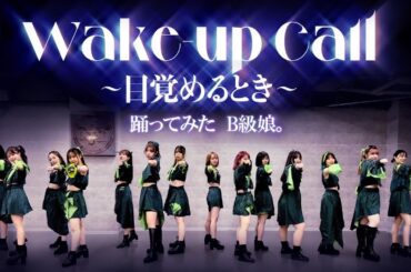 モーニング娘。'23 Wake-up Call〜目覚めるとき〜 踊ってみた