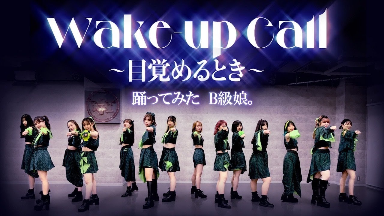 モーニング娘。’23 Wake-up Call〜目覚めるとき〜 踊ってみた モーニング娘。'23 Wake-up Call〜目覚めるとき〜 踊ってみた