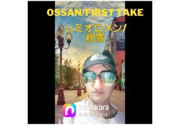 オッサンの #FIRSTtake #レミオロメン ＃粉雪 ＃歌ってみた