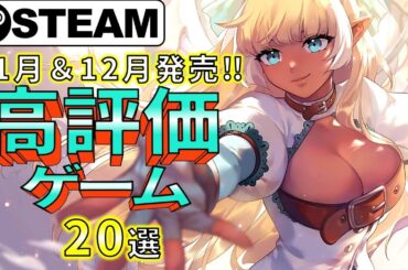 【Steam新作】まだまだヒット作は止まらない！最新高評価ゲーム20選【2023年11月&12月前半】