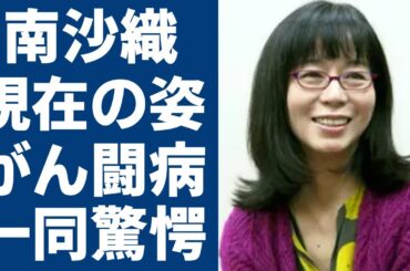 南沙織の変わり果てた現在の姿…夫・篠山紀信が癌闘病中に献身的に支える姿に涙が止まらない...「１７才」で有名な俳シンシアの本当の国籍…次男が離婚した妻の両親の正体に言葉を失う...
