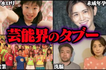 決して触れてはならない芸能界のタブー 72選【ゆっくり解説】【総集編】