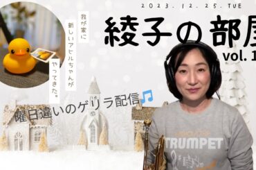 綾子の部屋 vol.110