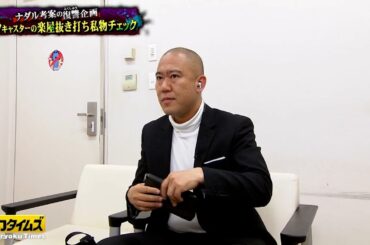 【全力!脱力タイムズ】福本莉子は笑顔で「兄さんお願いします」！思わず「お前が行けや！！」