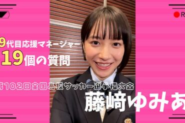 【あす高校サッカー開幕】19代目応援マネージャー藤﨑ゆみあ19の質問｜第102回全国高校サッカー選手権