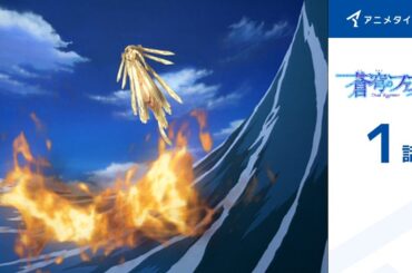 【公式】第1話　蒼穹のファフナー 期間限定本編配信