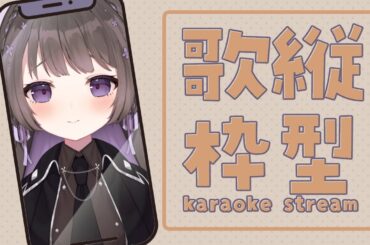【歌枠/karaoke】昼下がり歌枠！20231222【Vtuber/七藤ちはね】