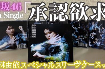 【櫻坂46】ぽんかいふう07『特別仕様盤「承認欲求」小林由依スペシャルスリーヴケースver.』開封レビュー動画！！【小林由依】
