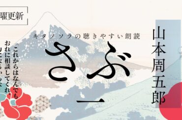 「さぶ」一（1-1〜1-5)　作:山本周五郎   朗読:キタノソラ 作業用BGM  / オーディオブック/時代小説/ラジオドラマ/@soraroudoku 【土曜更新】