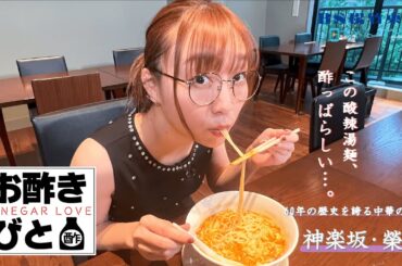 【BS松竹東急ちゃんねる】「お酢きびと」 ＃１　神楽坂・榮林