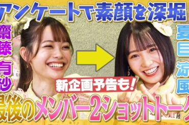 【頭がすごい】メンバー２ショットトーク！齋藤有紗→夏目涼風【今の気持ちを英語で】