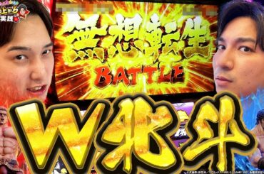 【北斗の拳】年末を締めくくる最後のW無想転生！！[パチスロ][スロット]#いそまる#よしき