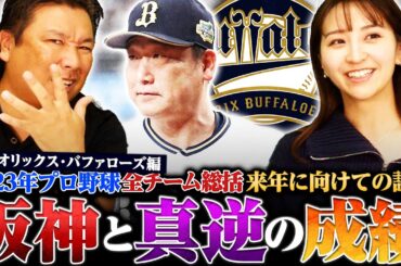 【12球団総括⑤】FA西川龍馬獲得で4連覇なるか⁉︎山本由伸と山﨑福也の穴は誰が埋める⁉︎来季の課題は外国人問題...人的補償にも注目‼︎【オリックス編】