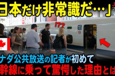 【海外の反応】カナダ公共放送の記者が初めて新幹線に乗って驚愕した理由とは