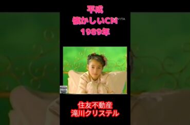 1989年 CM 滝川クリステル 住友不動産 #平成 #平成レトロ #懐かしい #懐かしいcm #cm #cm集 #滝川クリステル #1989年