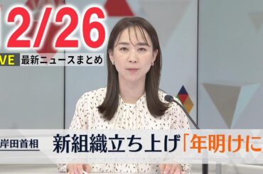 【昼 ニュースライブ】最新ニュースと生活情報(12月26日)――THE LATEST NEWS SUMMARY(日テレNEWS LIVE）