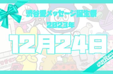 【2023年12月24日】渋谷愛メッセージ誕生祭♡【フル】