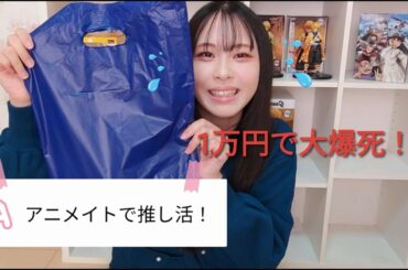 【大爆死】アニメイトで1万円分爆買い！プロセカ 鬼滅の刃 文スト 名探偵コナン