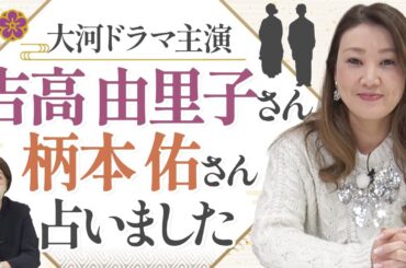 【六星占術】吉高由里子さんと柄本佑さんを占いました！大河ドラマで共演するお二人の運勢・相性は？