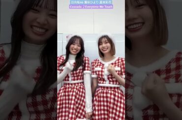 日向坂46 濱岸ひより 高本彩花 あやひよサンタ Cascada  Everytime We Touch ダンスチャレンジ クリスマス