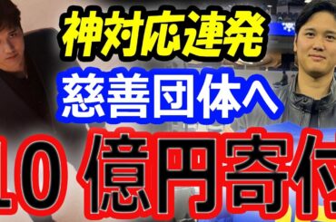 【神対応連発】大谷翔平、ドジャース慈善団体へ10億円寄付！同僚妻へスポンサー契約企業のポルシェ贈呈