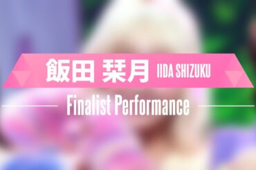 飯田栞月（IIDA SHIZUKU）✧︎ Finalist Performance ✧┊ PRODUCE 101 JAPAN THE GIRLS