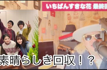 ドラマ『いちばんすきな花』最終回 感想