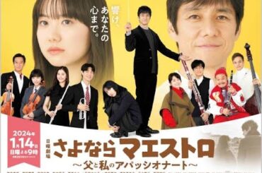 B1- 佐藤緋美、久間田琳加、大西利空、淵上泰史が「さよならマエストロ」に出演