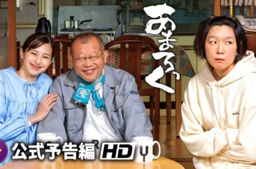 江口のりこ×中条あやみ主演！『あまろっく』予告
