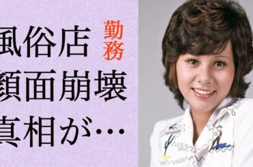 天地真理の元“ソープ”嬢の衝撃真相…“顔面崩壊”と言われる現在の姿に言葉を失う…「恋する夏の日」でも有名な歌手が苦しんだ“病気”の正体に驚きを隠せない…