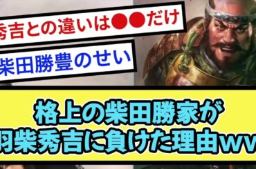 格上の柴田勝家が 羽柴秀吉に負けた理由www【戦国ch】【なんj】【5ch】【2ch】まとめスレ