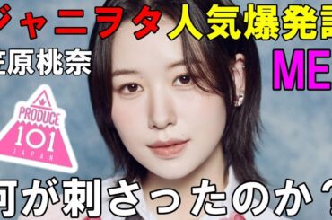 【ME:I】笠原桃奈は実はジャニヲタに愛されていた事が発覚！？【日プ女子】[PRODUCE 101 JAPAN THE GIRLS]