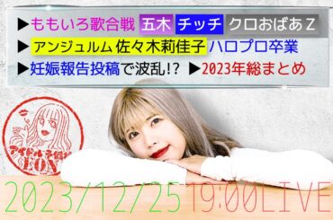 【アイドルニュース】ももいろ歌合戦最強アイドルメドレー発表/2023年総まとめ＋【作業用BGM】