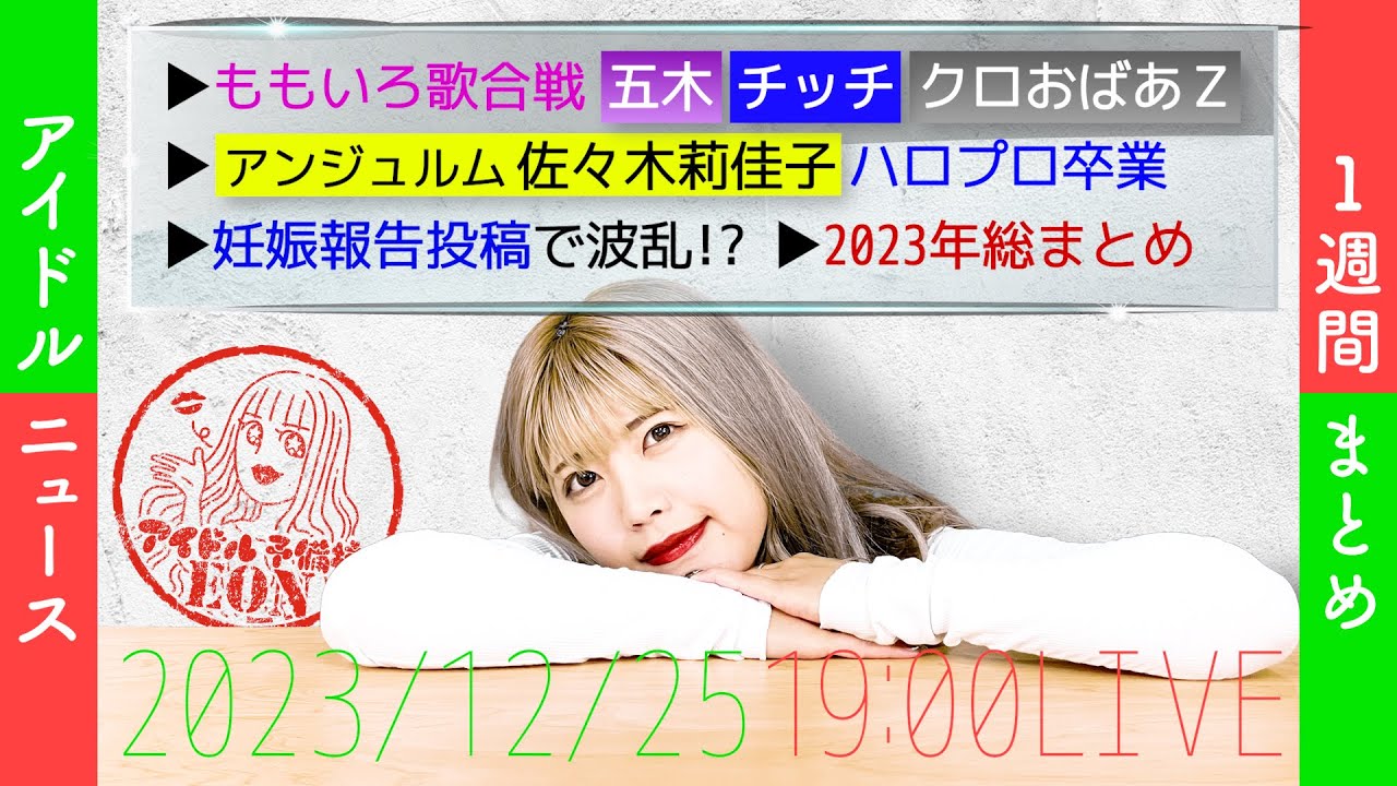 【アイドルニュース】ももいろ歌合戦最強アイドルメドレー発表/2023年総まとめ+【作業用BGM】 【アイドルニュース】ももいろ歌合戦最強アイドルメドレー発表/2023年総まとめ+【作業用BGM】