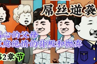 第2章节：亲情背叛！他为亲哥哥顶罪坐牢5年，却在生死时刻遭遇家庭绝情抛弃和背叛！