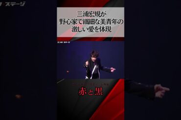 三浦宏規が野心家で繊細な美青年の激しい愛を体現！フレンチロックミュージカル 『赤と黒』公開ゲネプロ　#三浦宏規