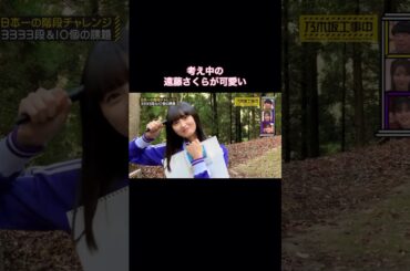 考え中の遠藤さくらが可愛いすぎた｜乃木坂46 遠藤さくら 賀喜遥香 #shorts